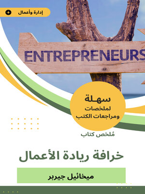 cover image of خرافة ريادة الأعمال